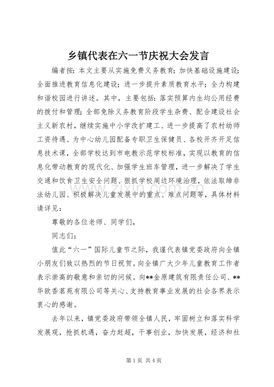 乡镇代表在六一节庆祝大会发言稿.docx_第1页