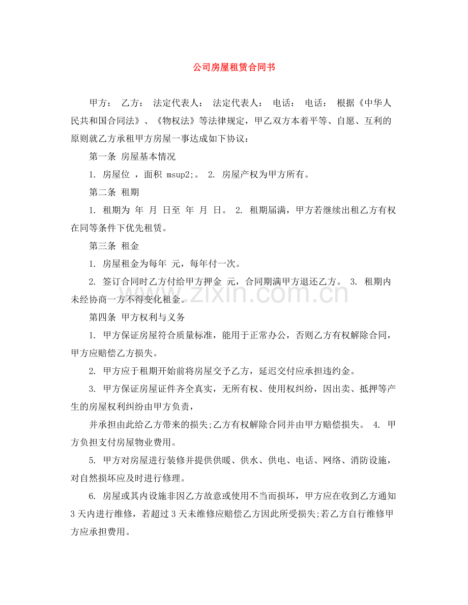 公司房屋租赁合同书.docx_第1页