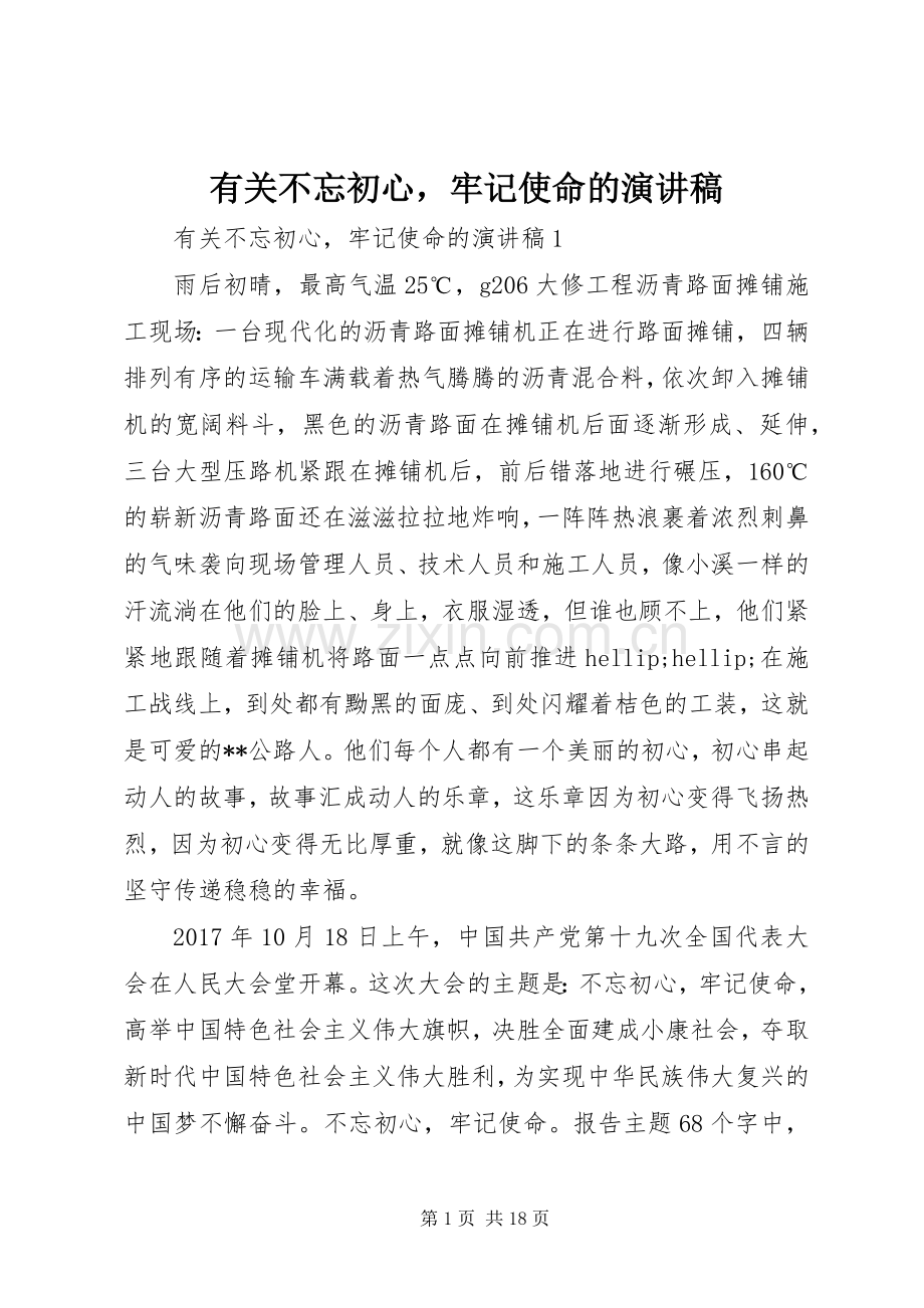 有关不忘初心牢记使命的演讲稿.docx_第1页