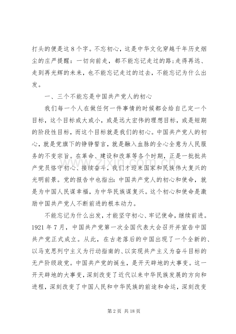 有关不忘初心牢记使命的演讲稿.docx_第2页