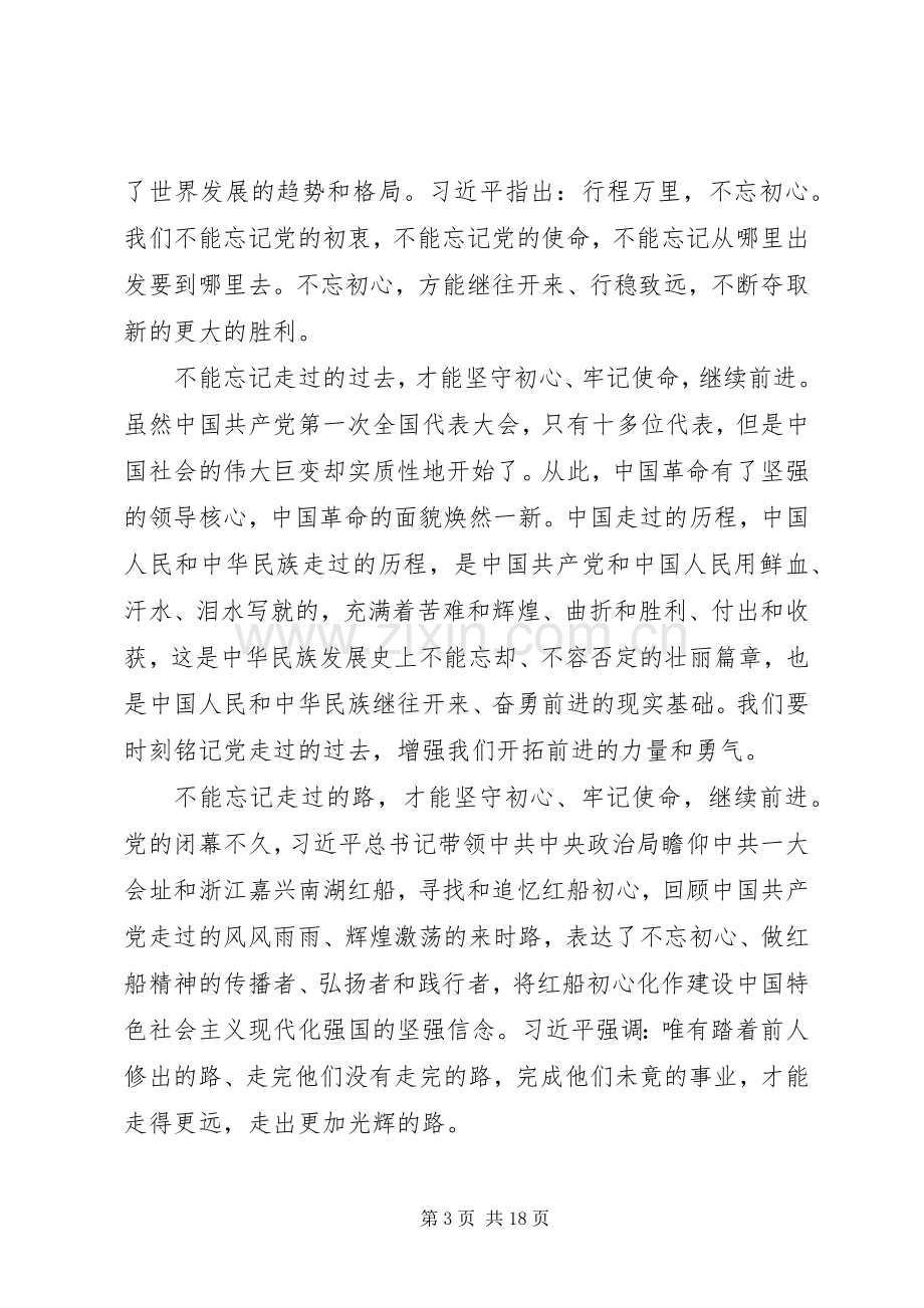 有关不忘初心牢记使命的演讲稿.docx_第3页