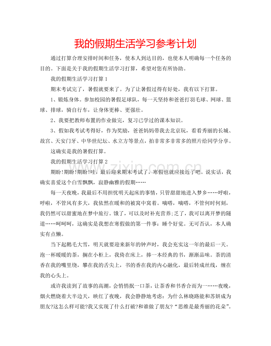 我的假期生活学习参考计划.doc_第1页