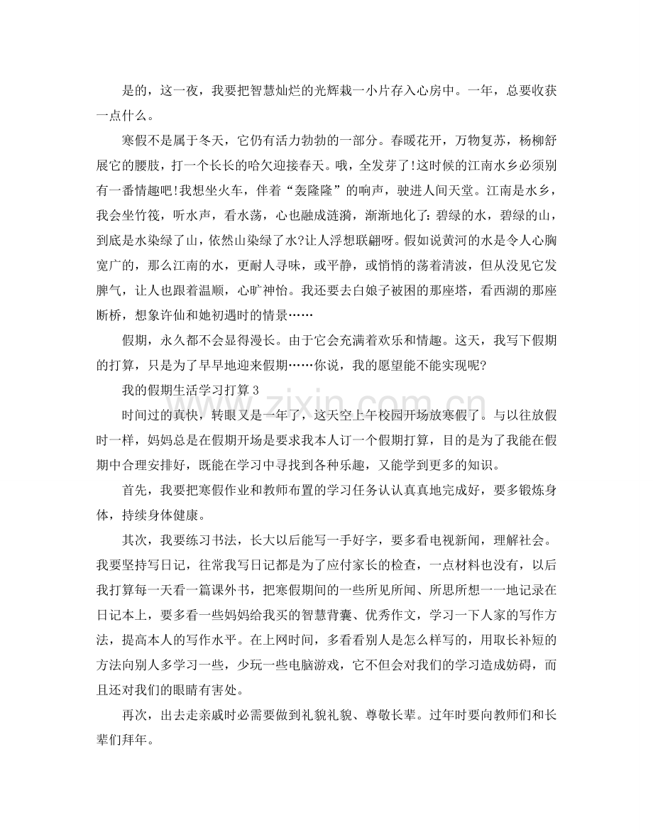 我的假期生活学习参考计划.doc_第2页