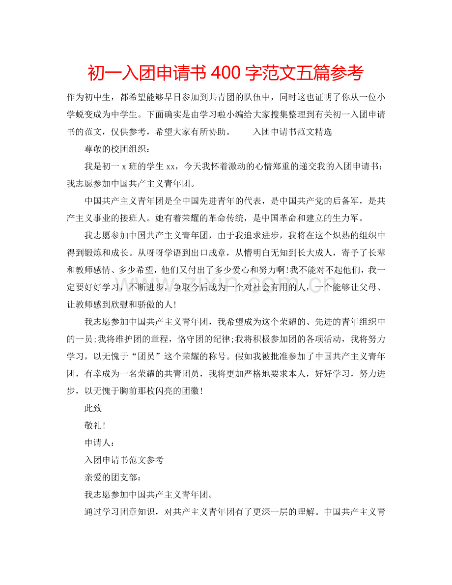 初一入团申请书400字范文五篇参考.doc_第1页