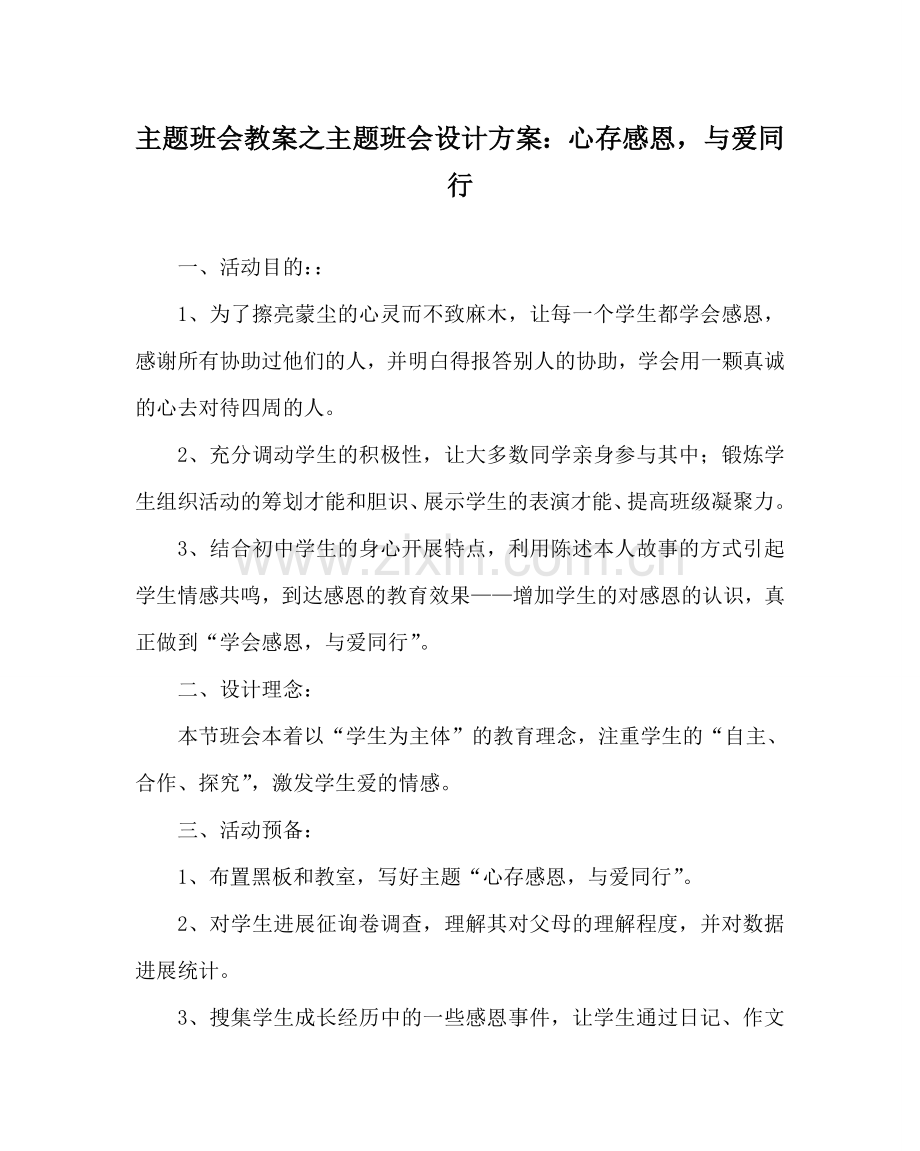 主题班会教案主题班会设计方案：心存感恩与爱同行.doc_第1页