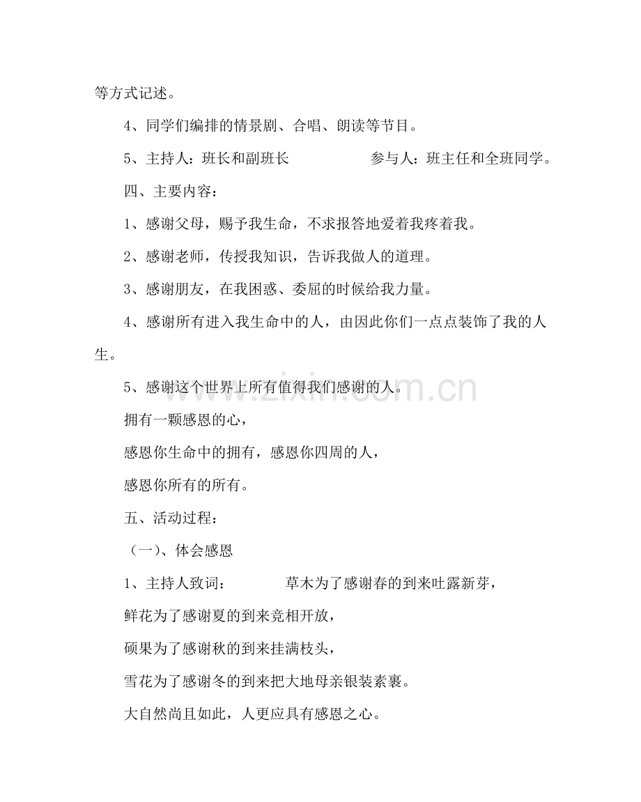 主题班会教案主题班会设计方案：心存感恩与爱同行.doc_第2页