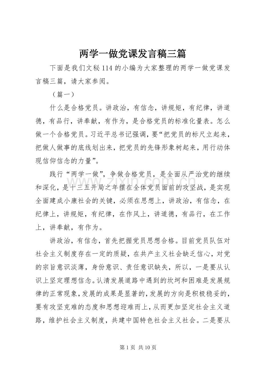 两学一做党课发言三篇.docx_第1页