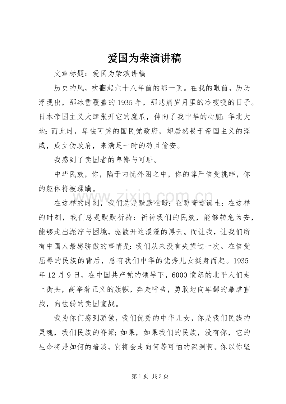 爱国为荣演讲稿.docx_第1页