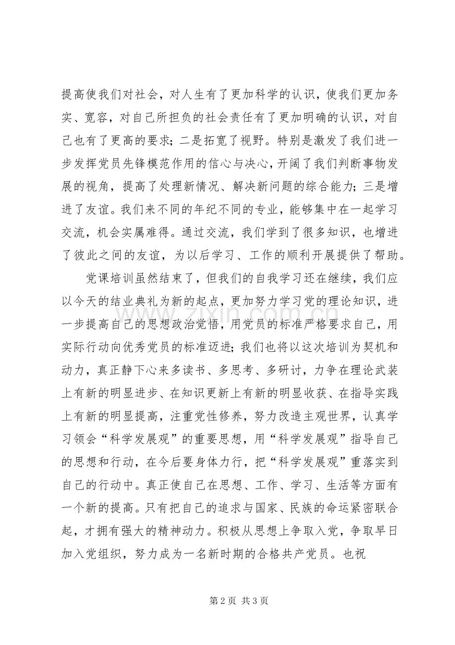 党课结课代表发言.docx_第2页