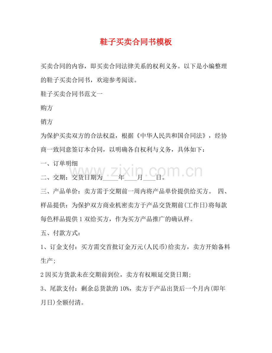 鞋子买卖合同书模板2).docx_第1页