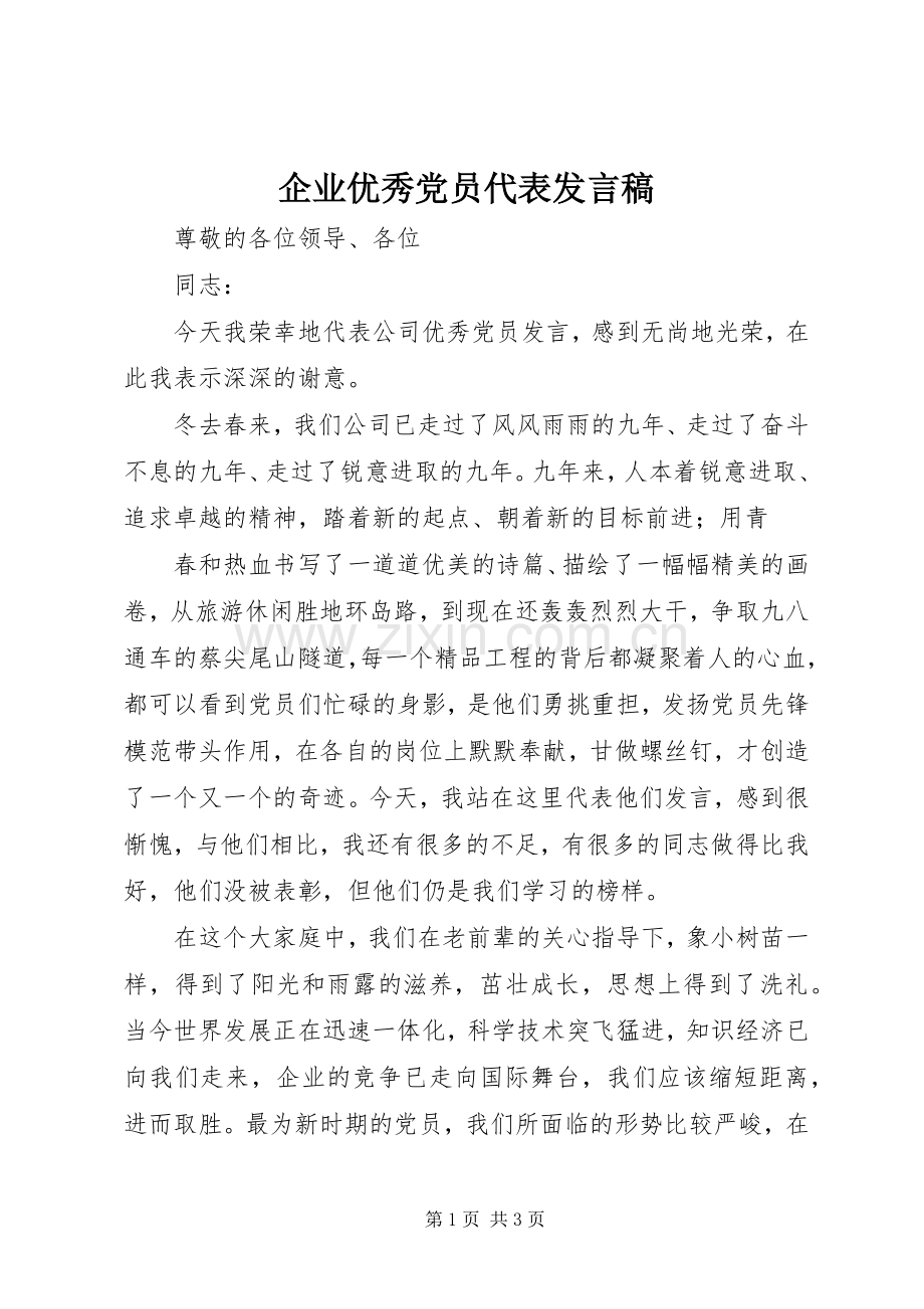 企业优秀党员代表发言稿范文.docx_第1页