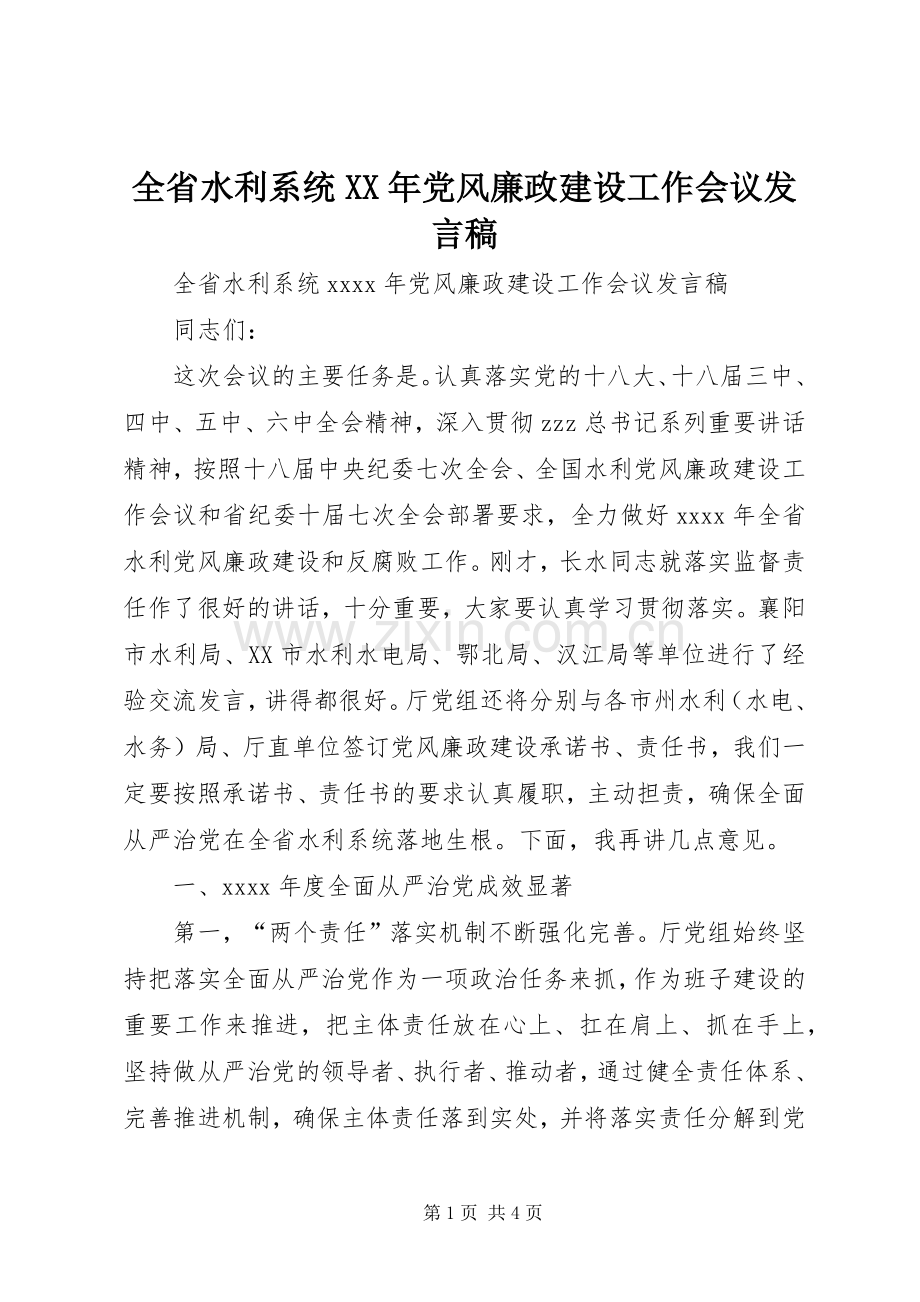 全省水利系统XX年党风廉政建设工作会议发言稿.docx_第1页