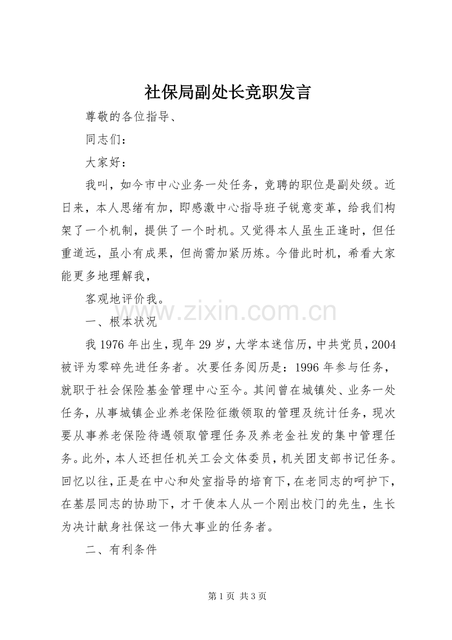 社保局副处长竞职发言稿.docx_第1页