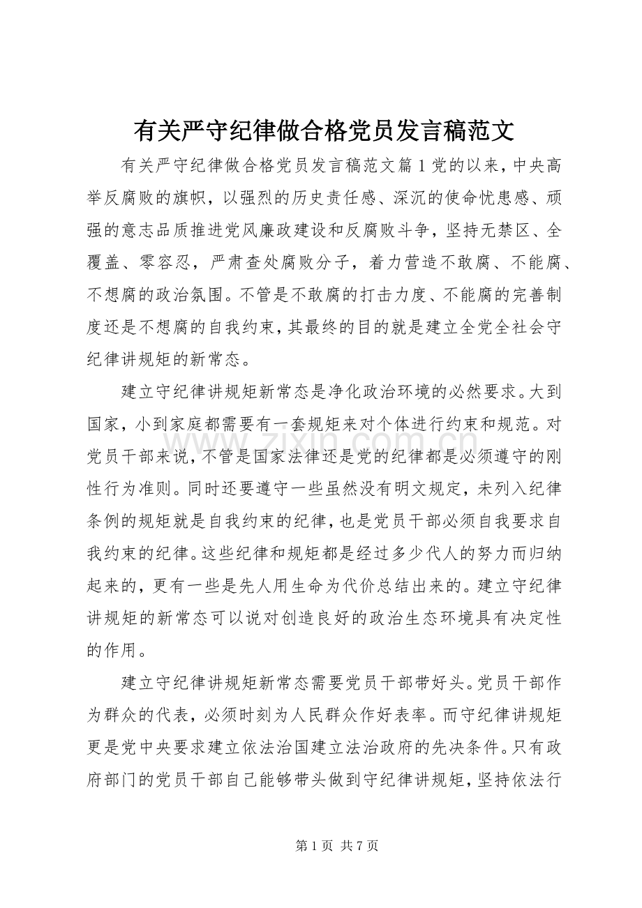 有关严守纪律做合格党员发言范文.docx_第1页