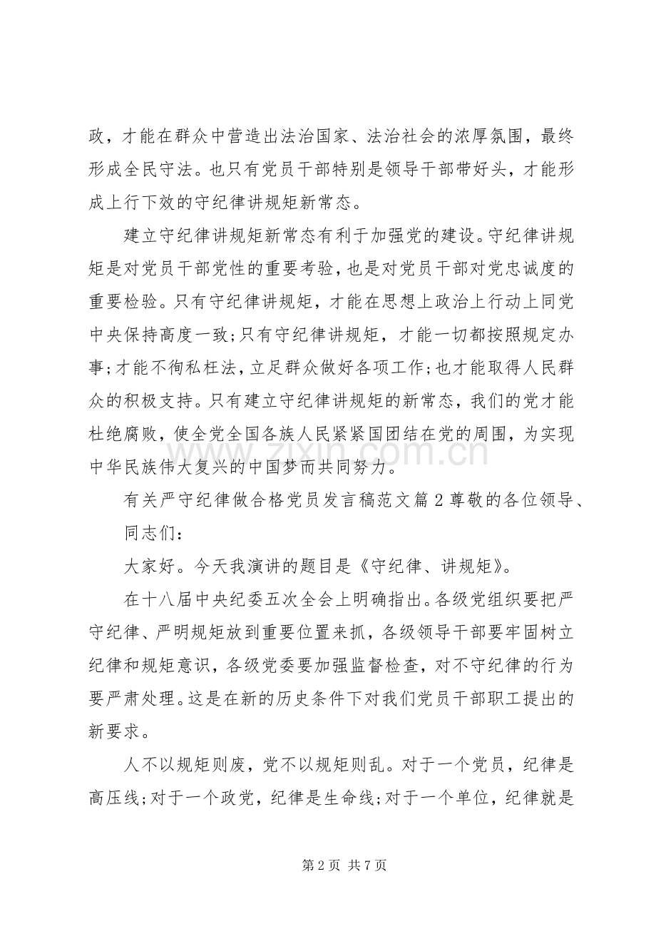 有关严守纪律做合格党员发言范文.docx_第2页