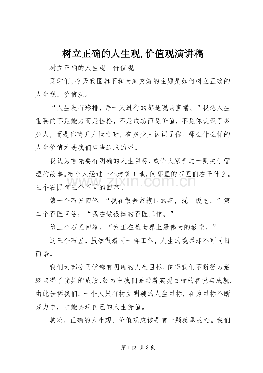 树立正确的人生观,价值观演讲稿.docx_第1页