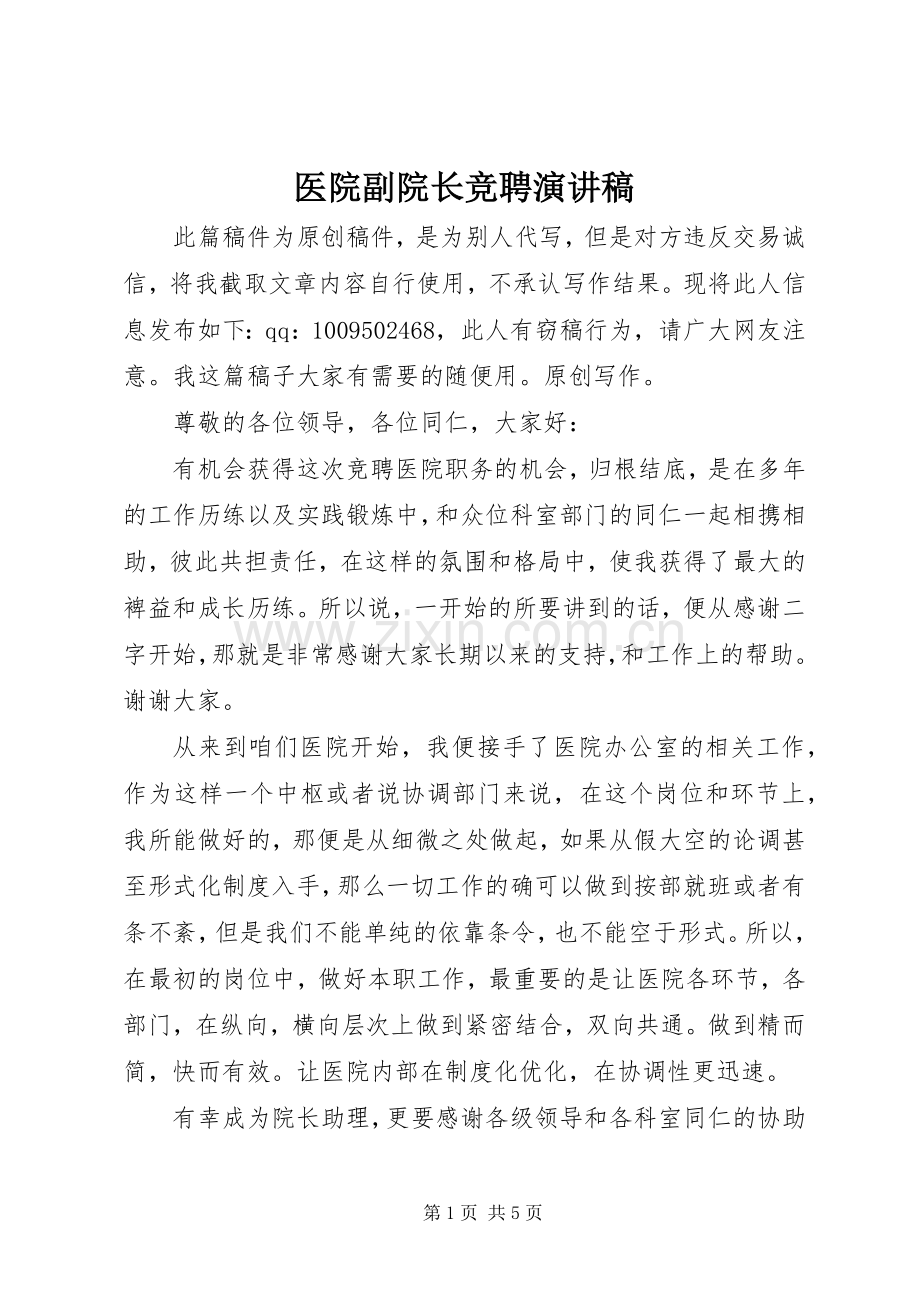 医院副院长竞聘演讲稿范文.docx_第1页