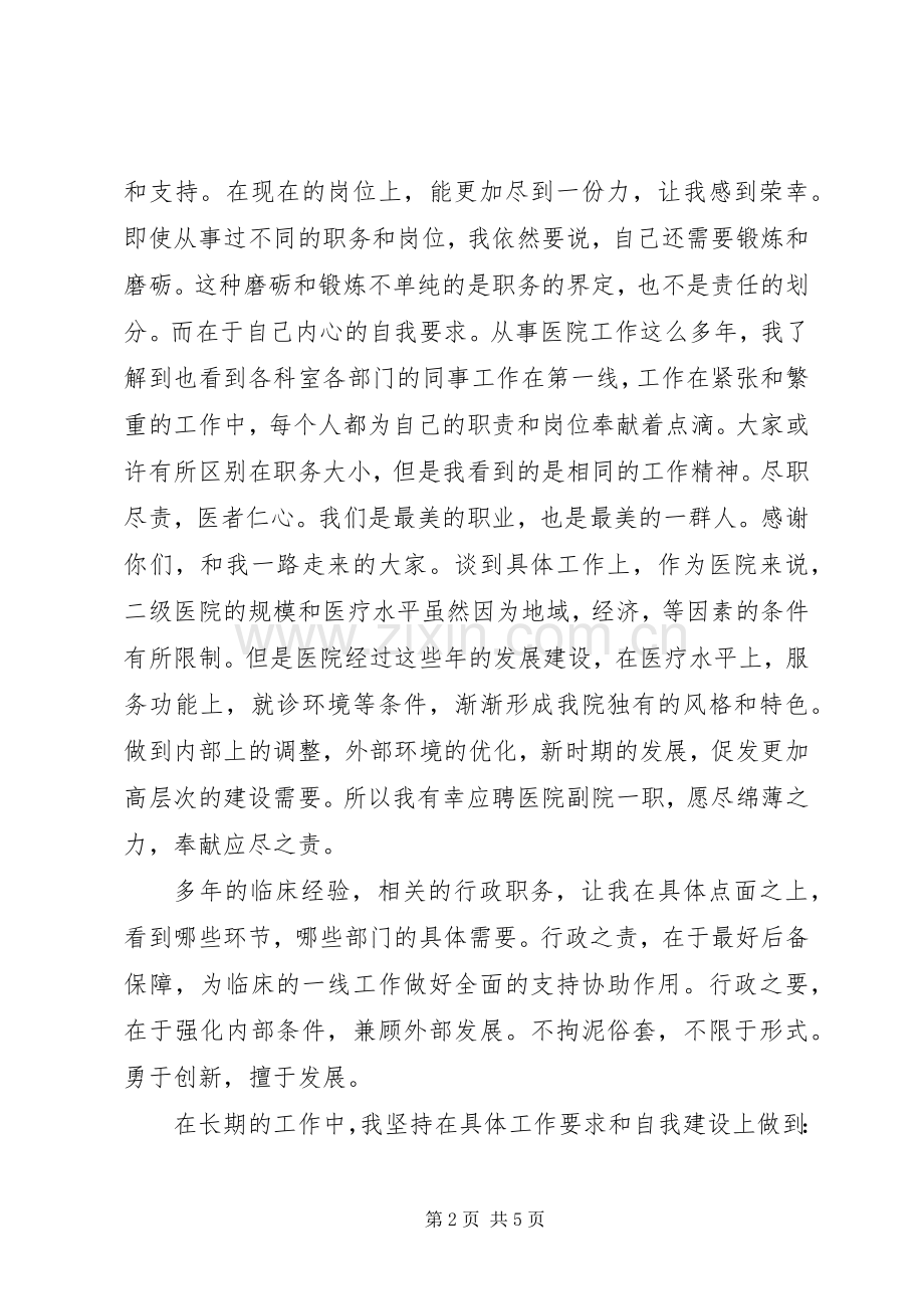 医院副院长竞聘演讲稿范文.docx_第2页