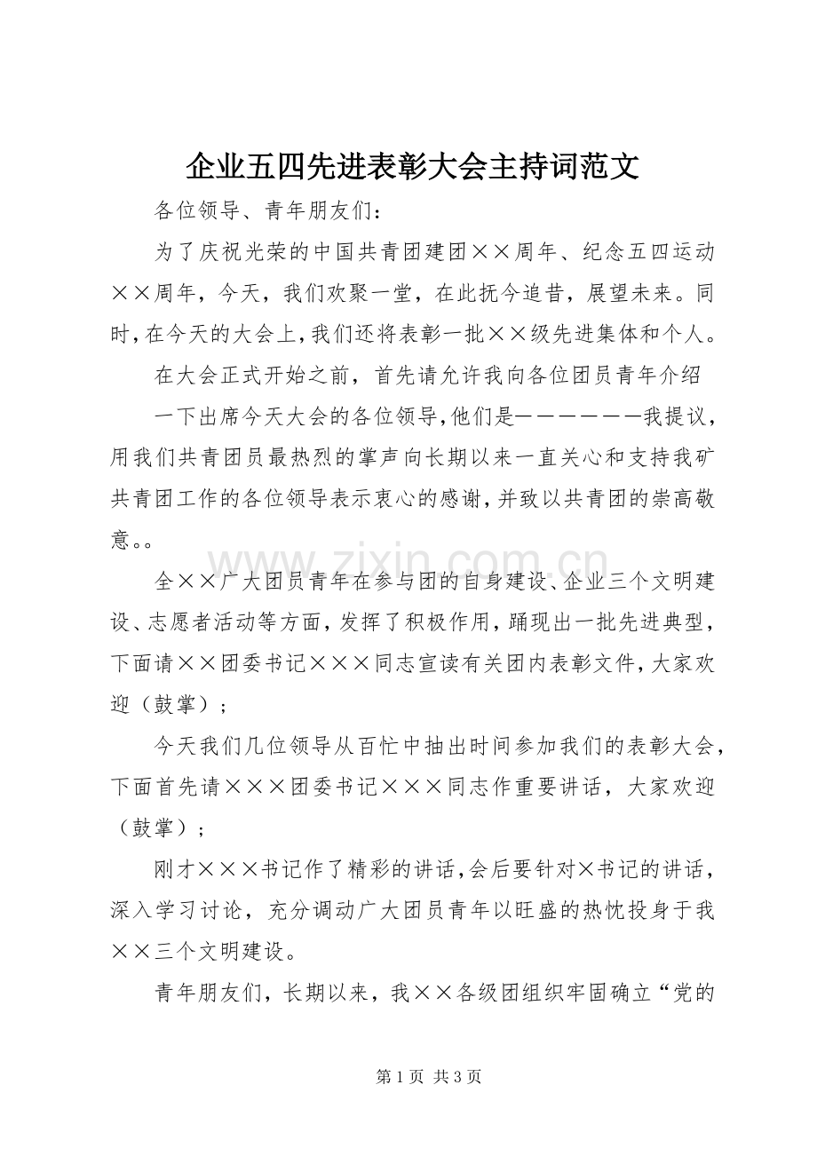 企业五四先进表彰大会主持稿范文.docx_第1页