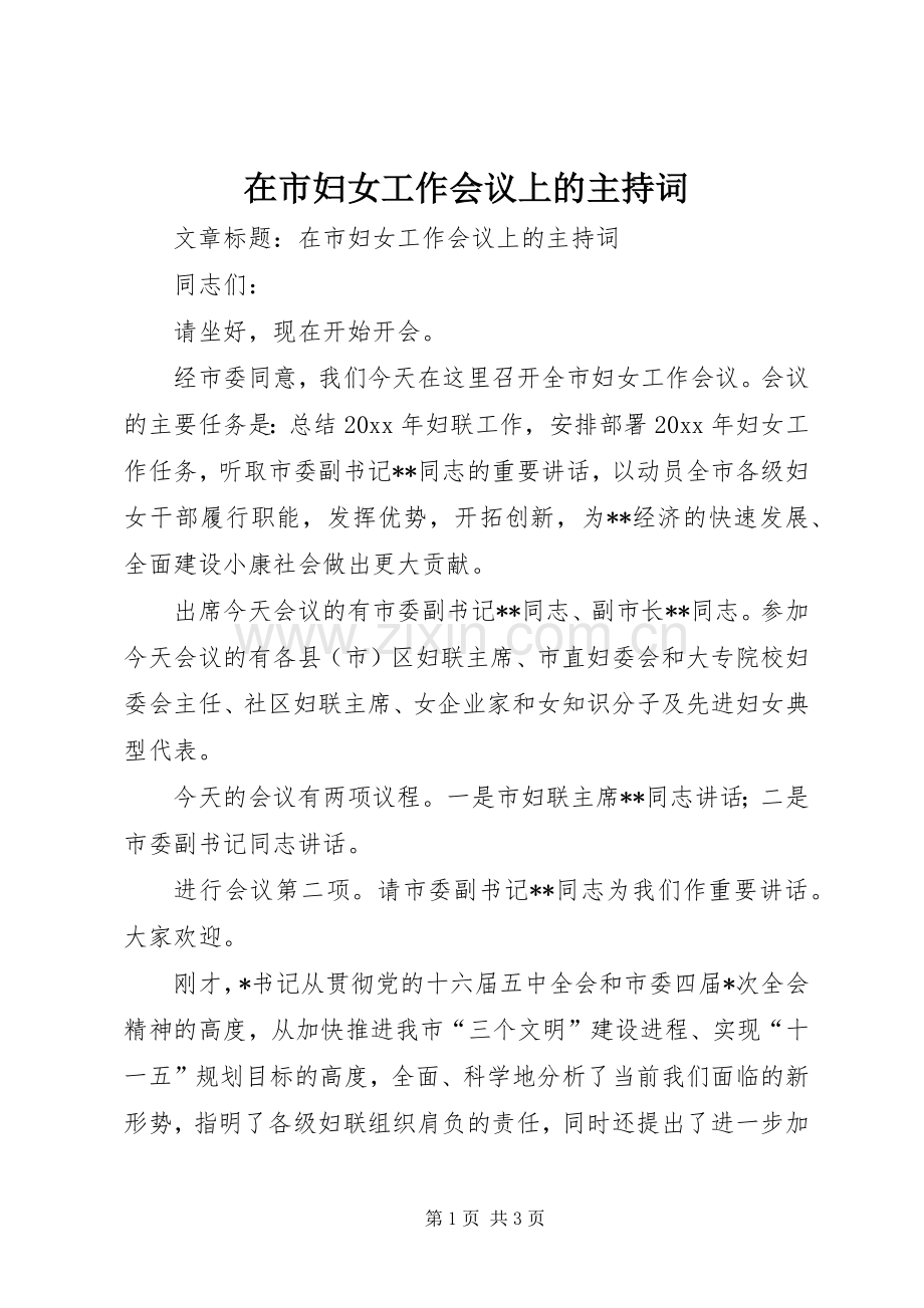 在市妇女工作会议上的主持稿(2).docx_第1页