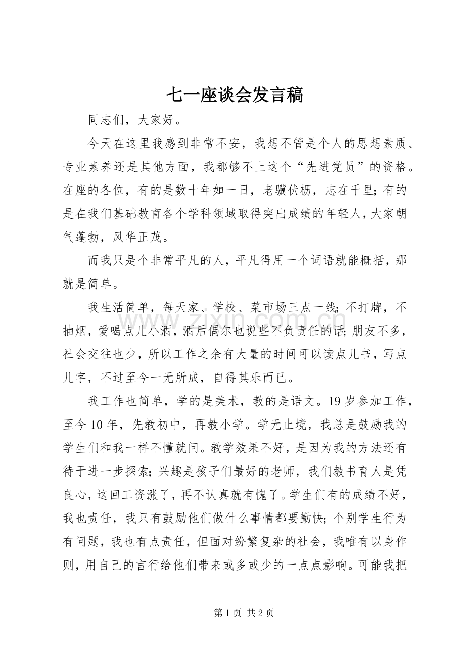 七一座谈会发言稿范文.docx_第1页