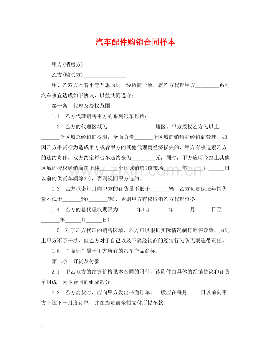 汽车配件购销合同样本.docx_第1页