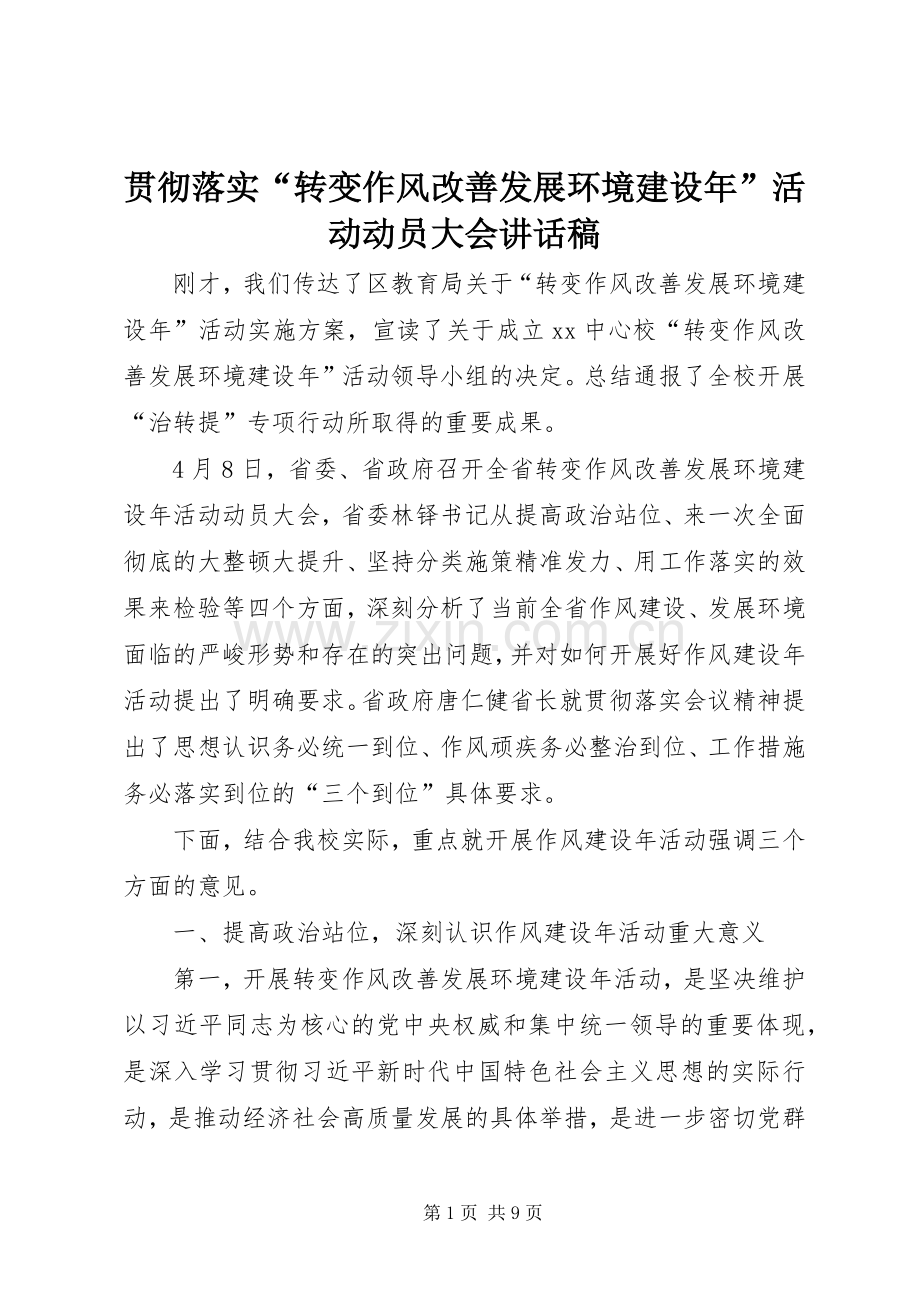 贯彻落实“转变作风改善发展环境建设年”活动动员大会讲话稿.docx_第1页