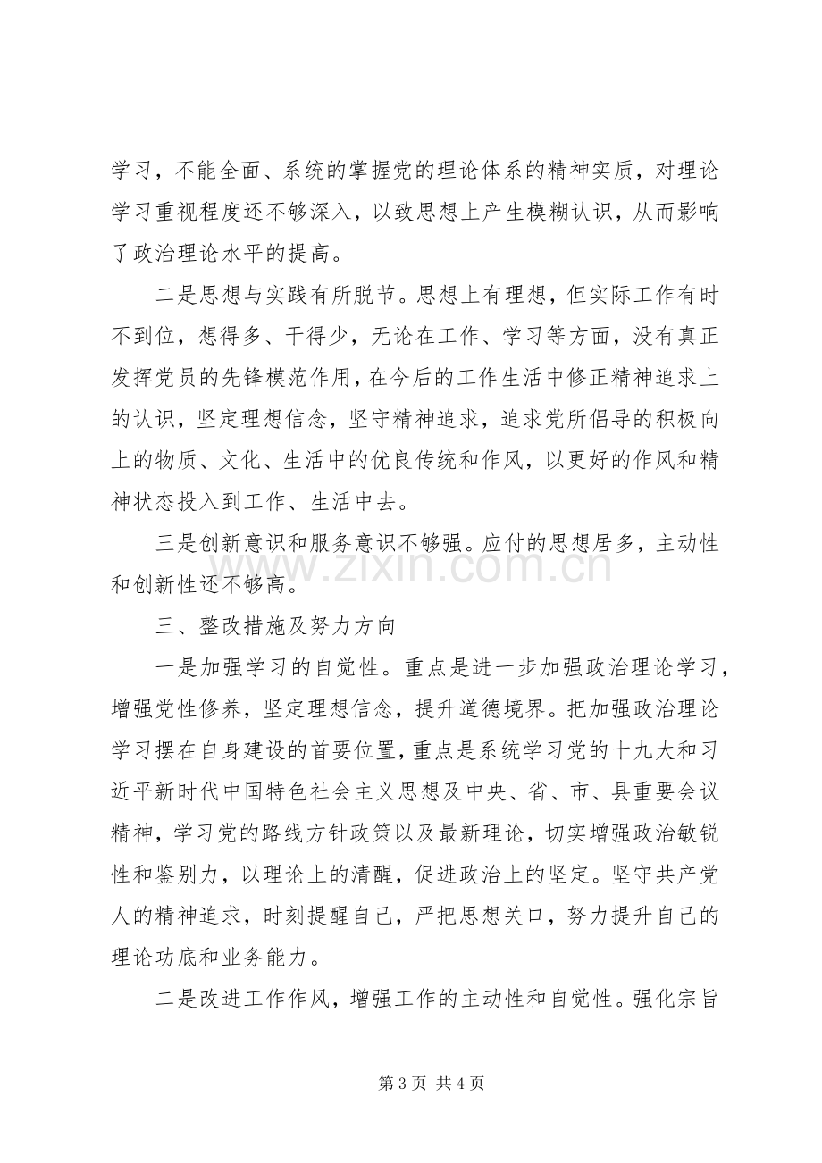 巡视整改专题组织生活会发言材料提纲.docx_第3页