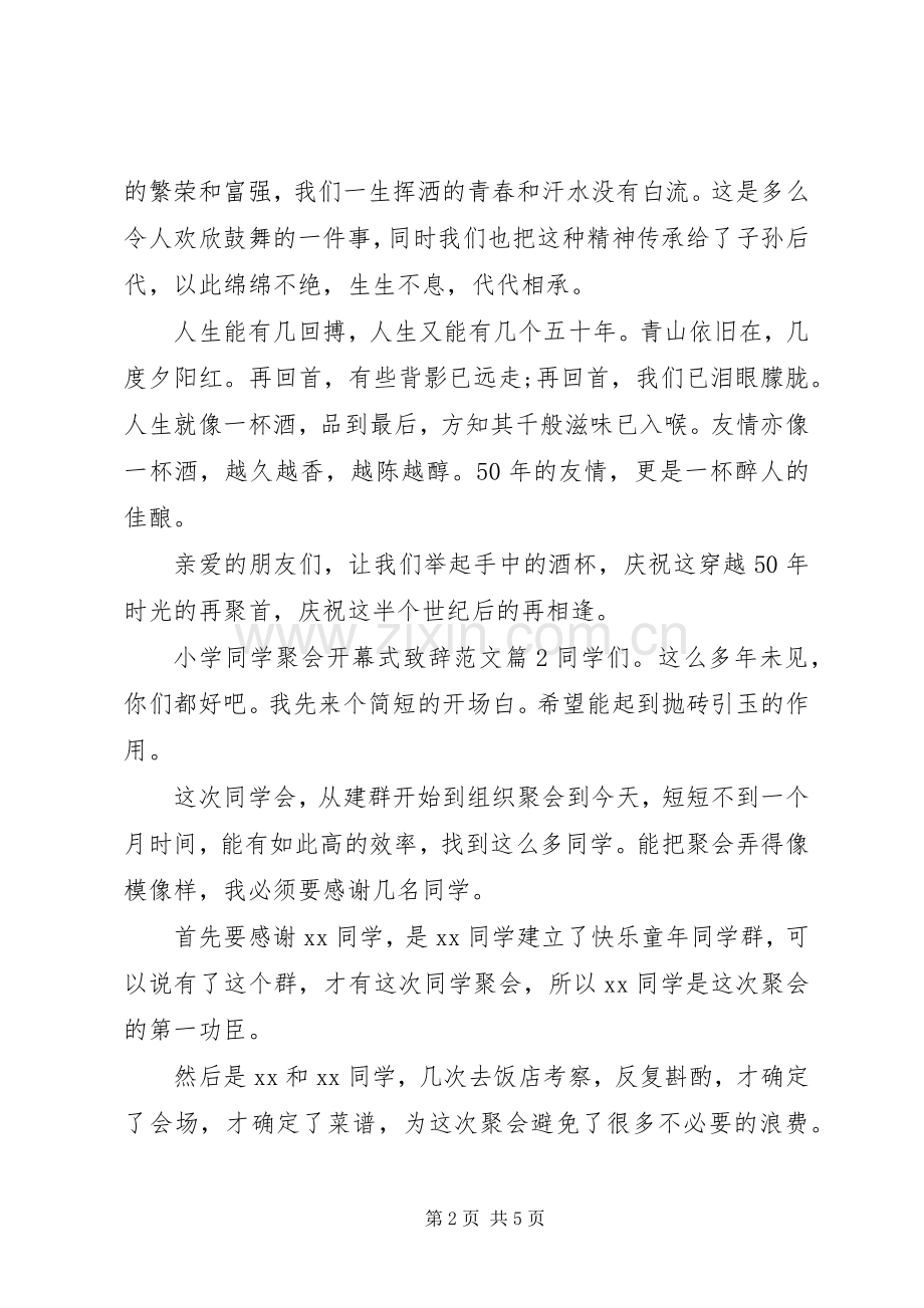 小学同学聚会开幕式演讲致辞范文.docx_第2页