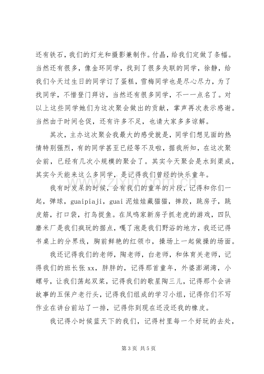 小学同学聚会开幕式演讲致辞范文.docx_第3页