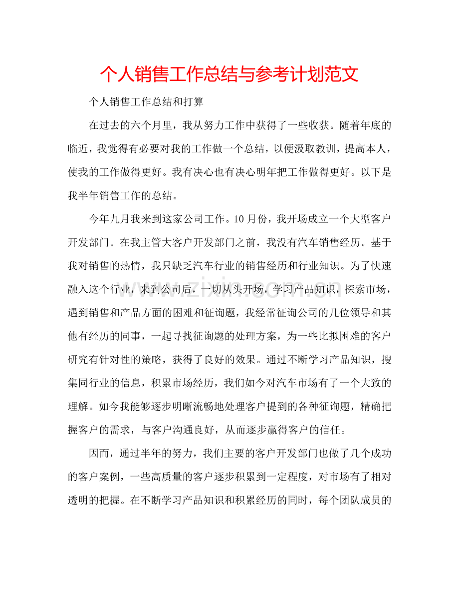 个人销售工作总结与参考计划范文.doc_第1页