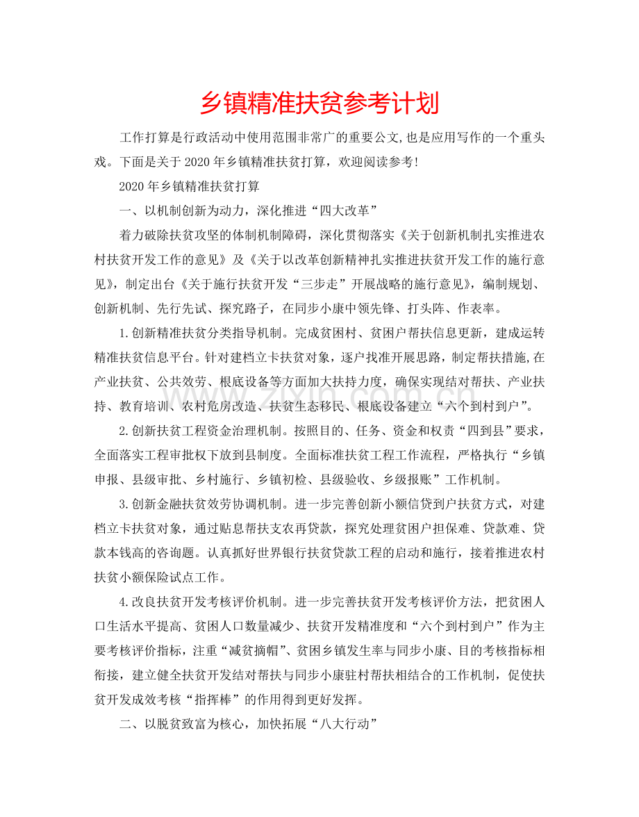 乡镇精准扶贫参考计划.doc_第1页