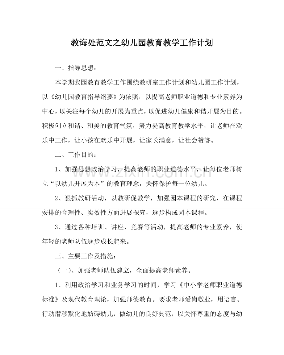 教导处范文幼儿园教育教学工作计划.doc_第1页