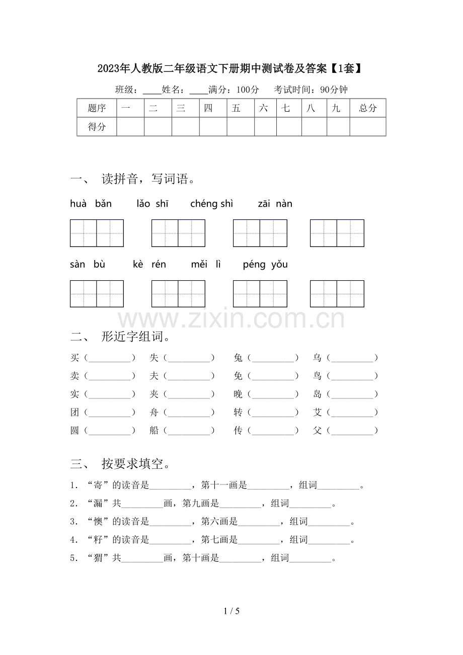 2023年人教版二年级语文下册期中测试卷及答案【1套】.doc_第1页