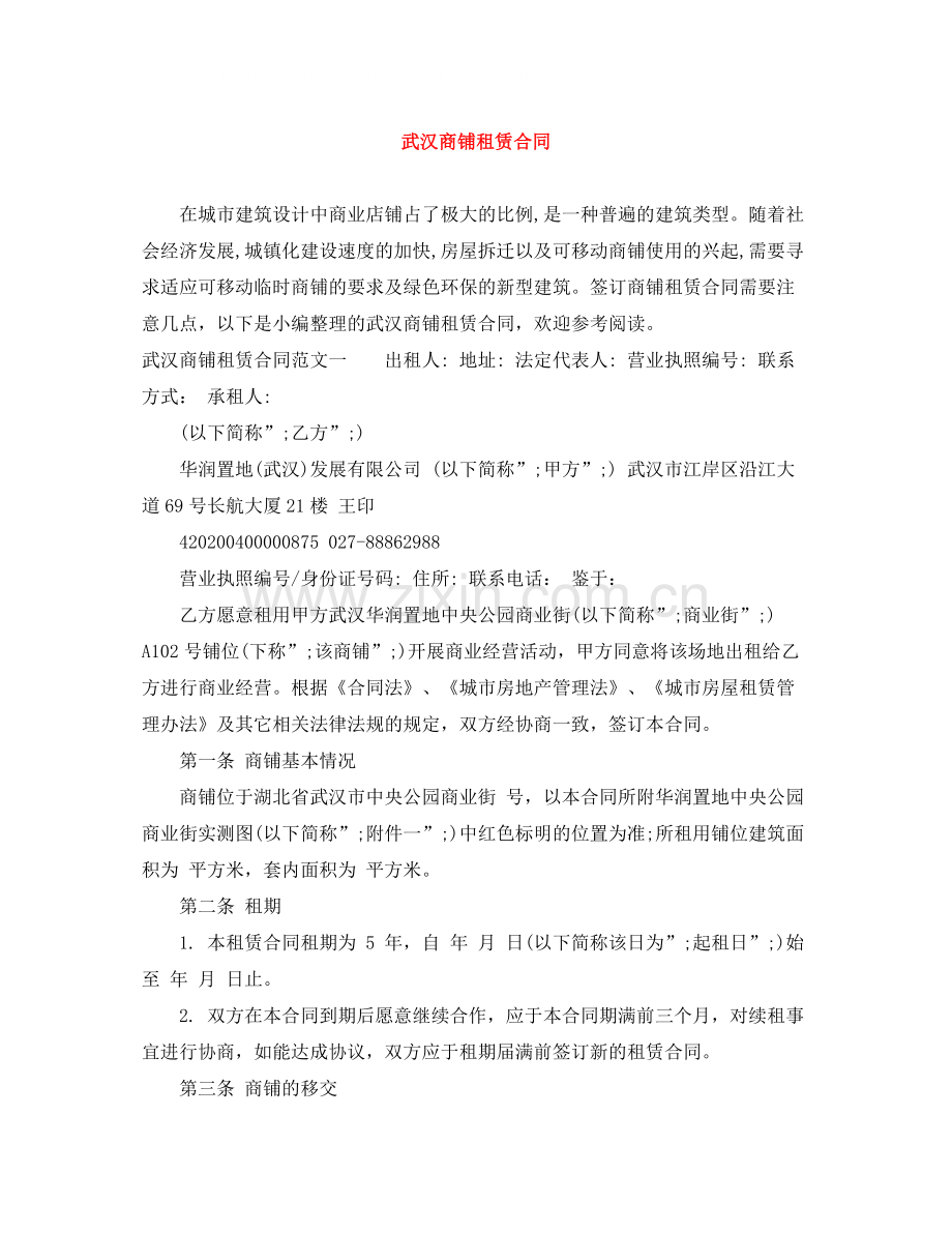 武汉商铺租赁合同.docx_第1页