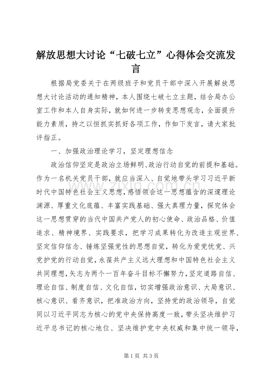 解放思想大讨论“七破七立”心得体会交流发言稿.docx_第1页