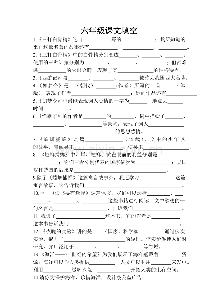 六年级语文课文填空.doc_第1页