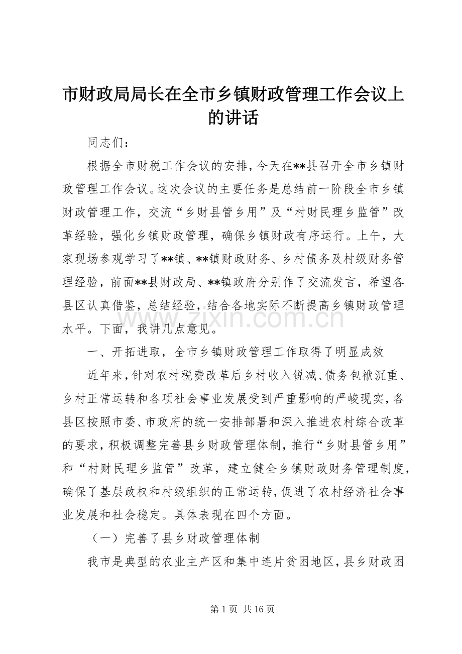 市财政局局长在全市乡镇财政管理工作会议上的讲话.docx_第1页