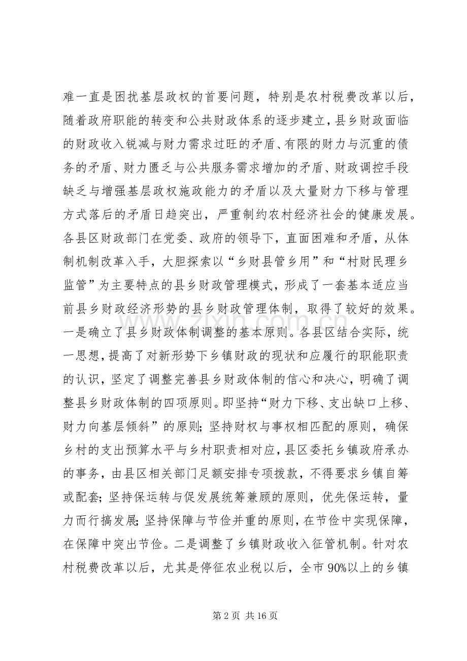 市财政局局长在全市乡镇财政管理工作会议上的讲话.docx_第2页