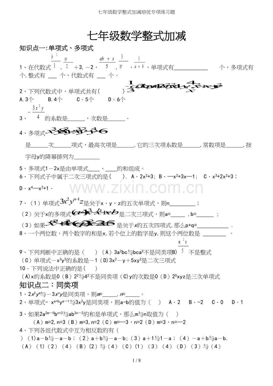 七年级数学整式加减培优专项练习题.docx_第2页