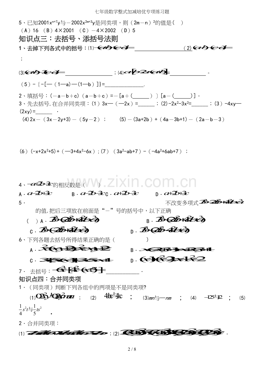 七年级数学整式加减培优专项练习题.docx_第3页