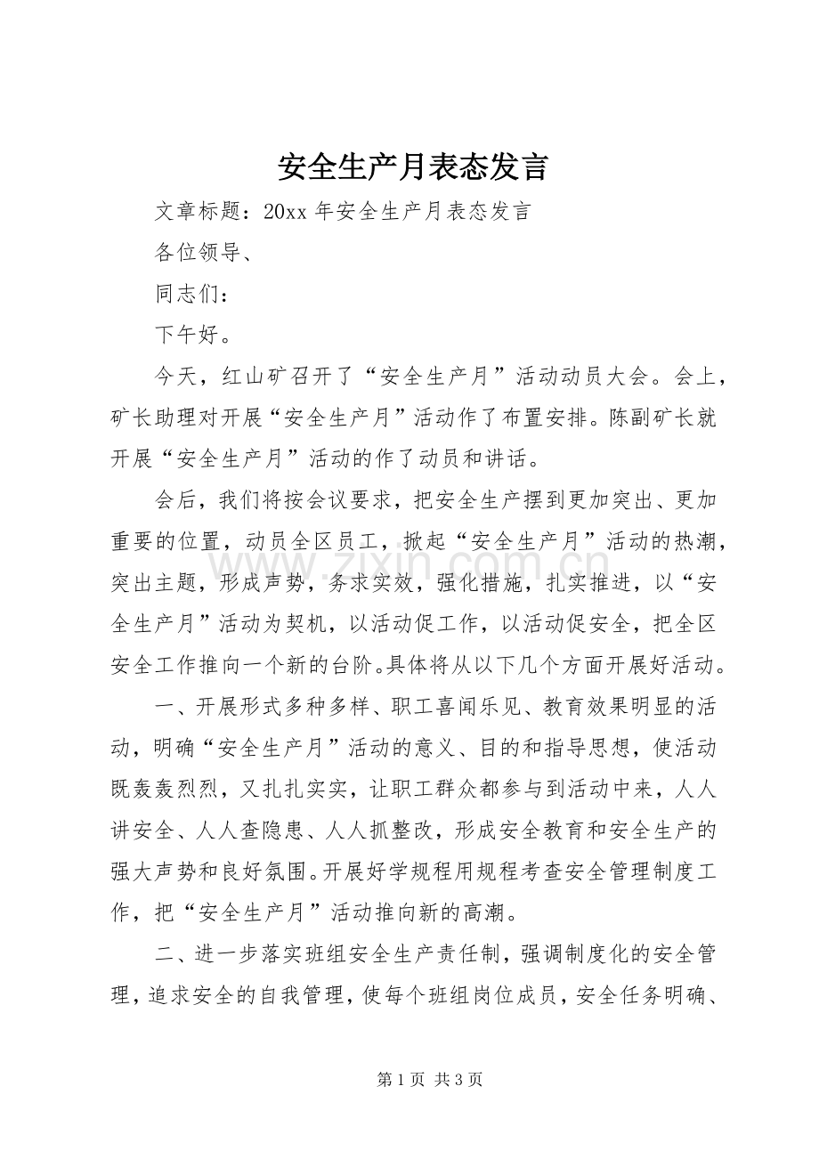 安全生产月表态发言稿.docx_第1页