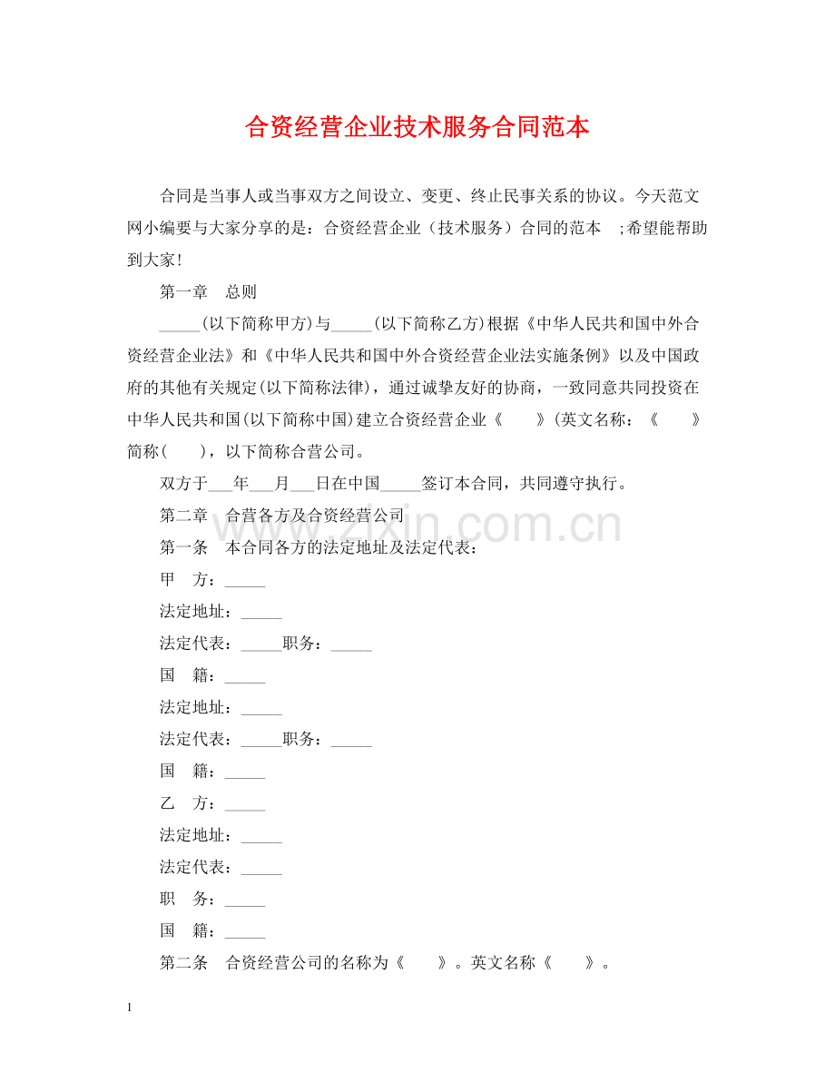 合资经营企业技术服务合同范本.docx_第1页