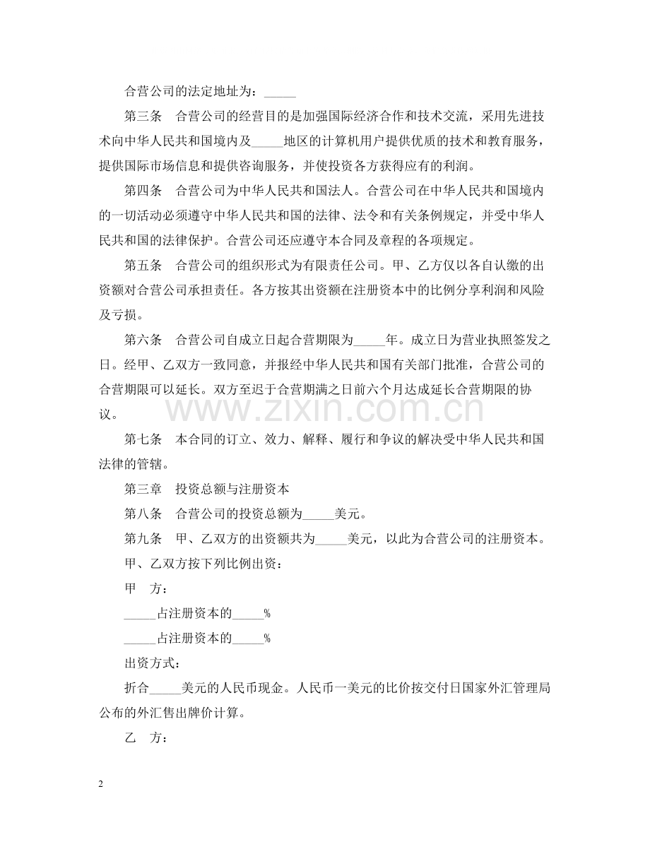 合资经营企业技术服务合同范本.docx_第2页