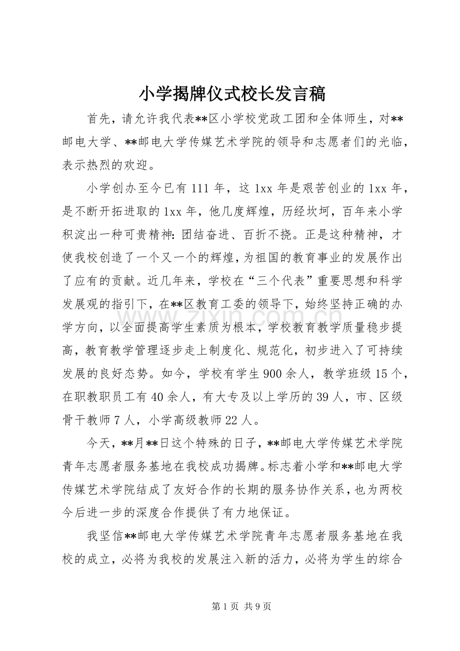 小学揭牌仪式校长发言 (2).docx_第1页