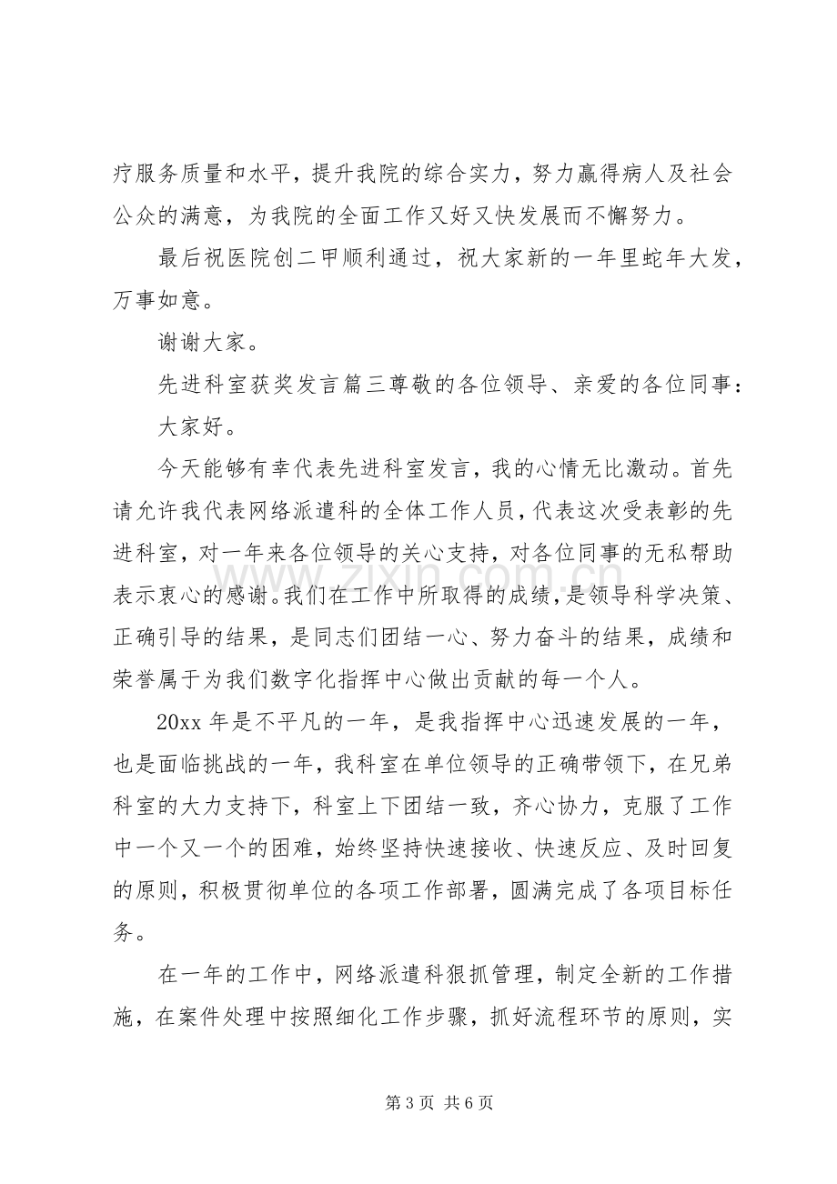 先进科室获奖发言稿四篇.docx_第3页