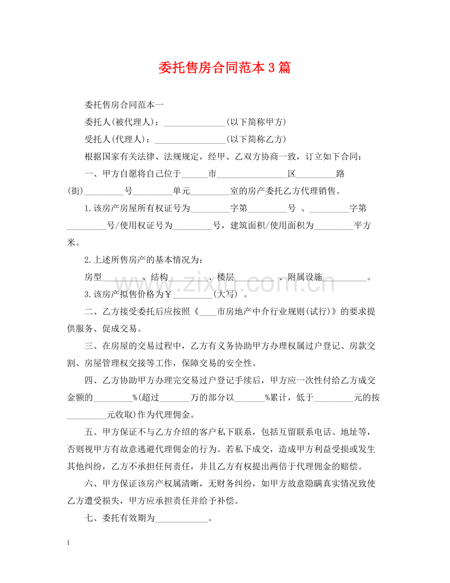 委托售房合同范本3篇.docx_第1页