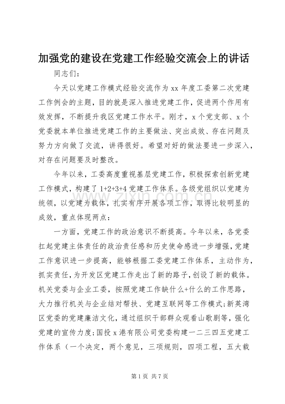 加强党的建设在党建工作经验交流会上的讲话.docx_第1页