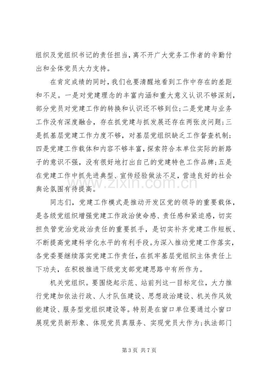 加强党的建设在党建工作经验交流会上的讲话.docx_第3页