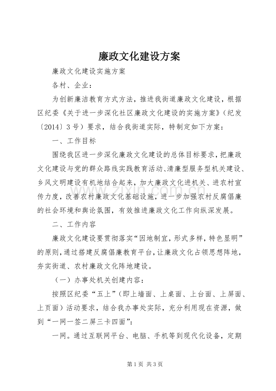 廉政文化建设实施方案 .docx_第1页